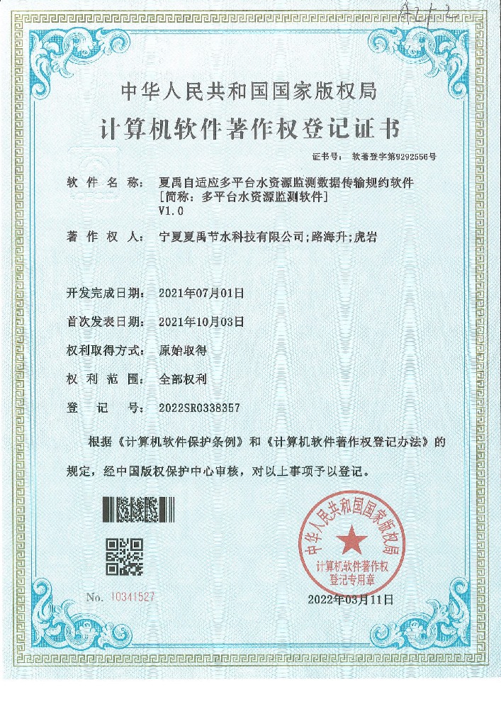 多平臺(tái)水資源檢測(cè)軟件軟著登記證書(shū)